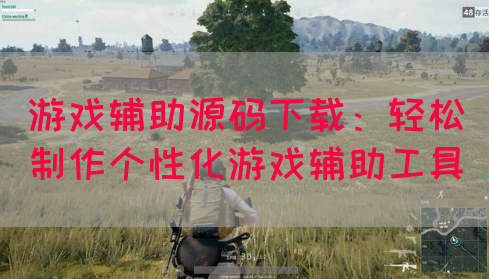 游戏辅助源码下载：轻松制作个性化游戏辅助工具
