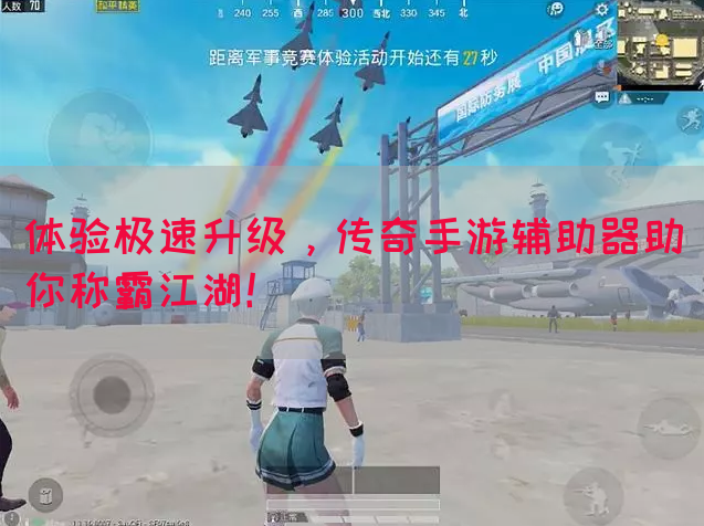 体验极速升级，传奇手游辅助器助你称霸江湖！
