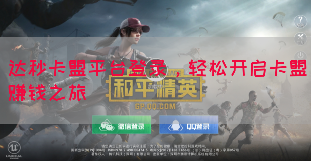 达秒卡盟平台登录，轻松开启卡盟赚钱之旅(图1)