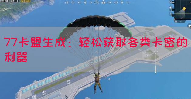 77卡盟生成：轻松获取各类卡密的利器