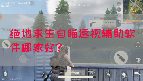 绝地求生自瞄透视辅助软件哪家好？