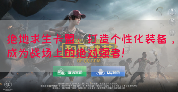 绝地求生卡盟：打造个性化装备，成为战场上的绝对强者！