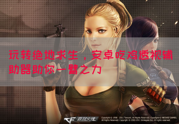 玩转绝地求生，安卓吃鸡透视辅助器助你一臂之力