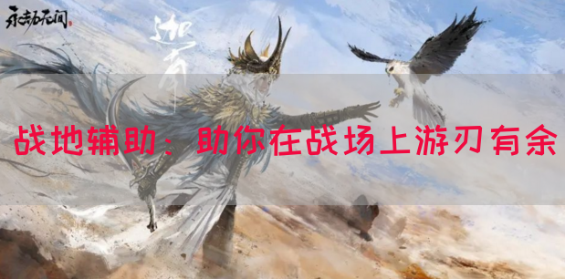战地辅助：助你在战场上游刃有余
