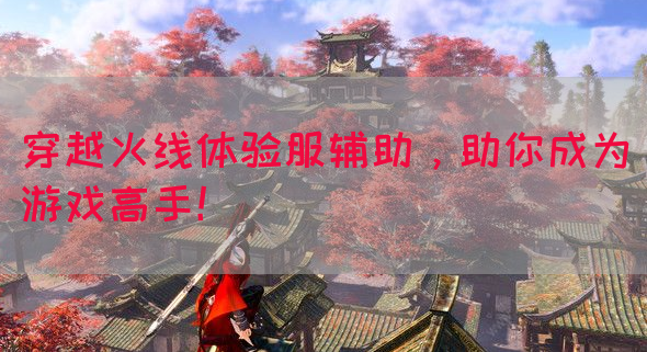 穿越火线体验服辅助，助你成为游戏高手！