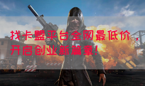 找卡盟平台全网最低价，开启创业新篇章！