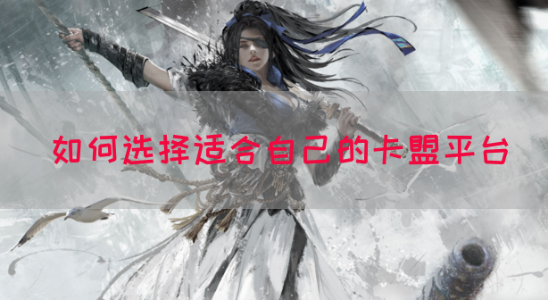 如何选择适合自己的卡盟平台(图1)