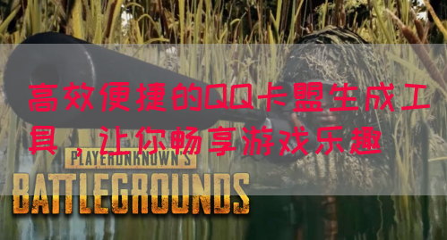 高效便捷的QQ卡盟生成工具，让你畅享游戏乐趣