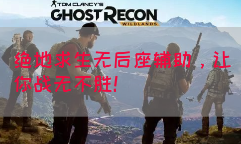 绝地求生无后座辅助，让你战无不胜！