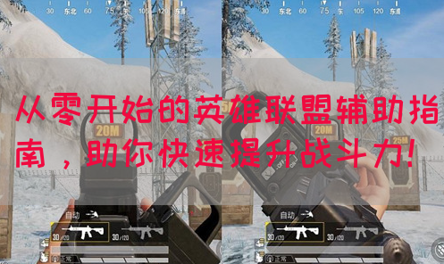 从零开始的英雄联盟辅助指南，助你快速提升战斗力！