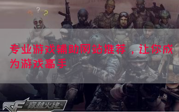 专业游戏辅助网站推荐，让你成为游戏高手(图1)