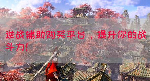 逆战辅助购买平台，提升你的战斗力！