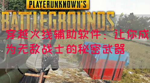 穿越火线辅助软件：让你成为无敌战士的秘密武器