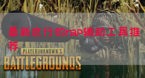 最新流行的rap辅助工具推荐