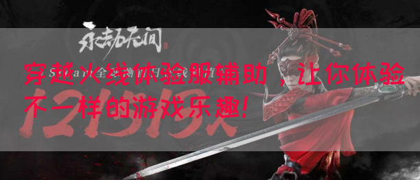 穿越火线体验服辅助，让你体验不一样的游戏乐趣！