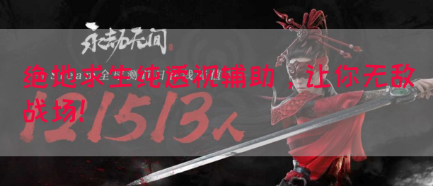 绝地求生纯透视辅助，让你无敌战场！