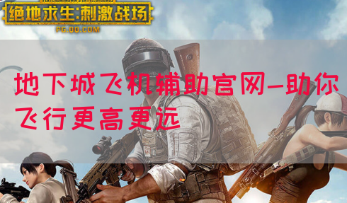 地下城飞机辅助官网-助你飞行更高更远