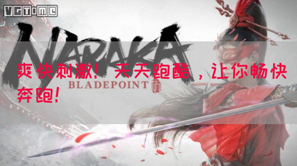 爽快刺激！天天跑酷，让你畅快奔跑！