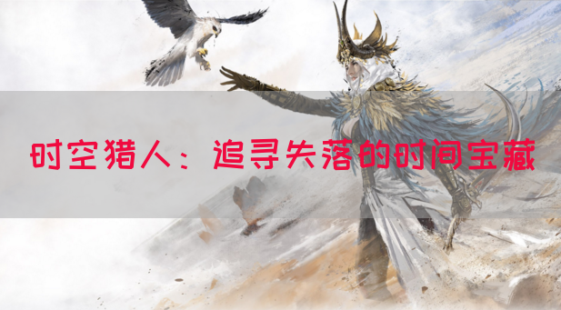 时空猎人：追寻失落的时间宝藏