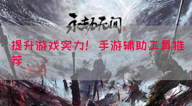 提升游戏实力！手游辅助工具推荐