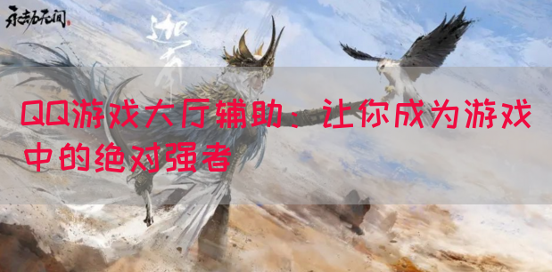 QQ游戏大厅辅助：让你成为游戏中的绝对强者