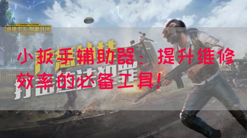 小扳手辅助器：提升维修效率的必备工具！