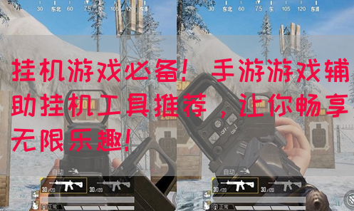 挂机游戏必备！手游游戏辅助挂机工具推荐，让你畅享无限乐趣！