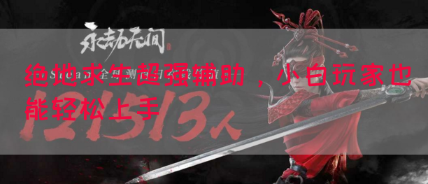 绝地求生超强辅助，小白玩家也能轻松上手