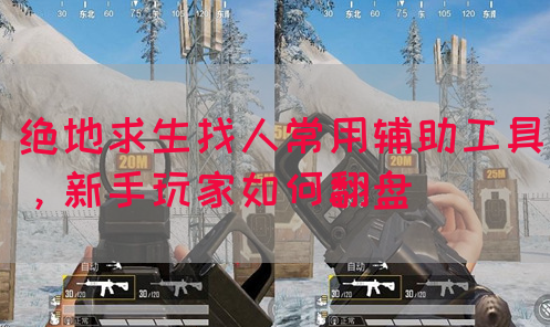 绝地求生找人常用辅助工具，新手玩家如何翻盘