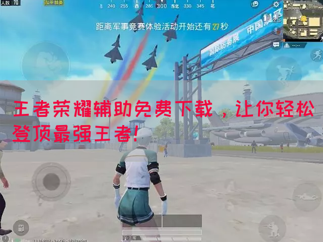 王者荣耀辅助免费下载，让你轻松登顶最强王者！(图1)