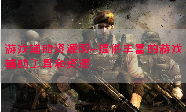 游戏辅助资源网-提供丰富的游戏辅助工具和资源