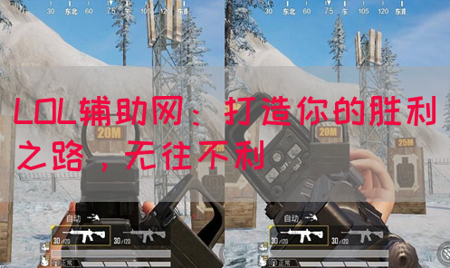 LOL辅助网：打造你的胜利之路，无往不利