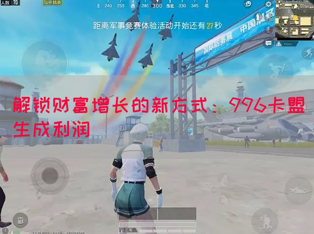 解锁财富增长的新方式：996卡盟生成利润