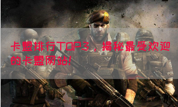 卡盟排行TOP3，揭秘最受欢迎的卡盟网站！