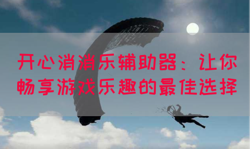 开心消消乐辅助器：让你畅享游戏乐趣的最佳选择