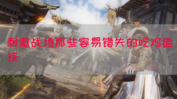 刺激战场那些容易错失的吃鸡绝技