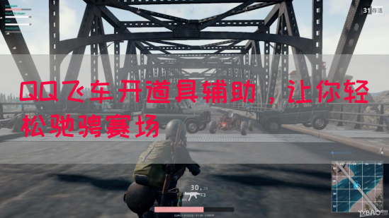 QQ飞车开道具辅助，让你轻松驰骋赛场