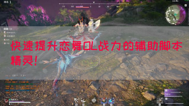 快速提升恋舞OL战力的辅助脚本精灵！