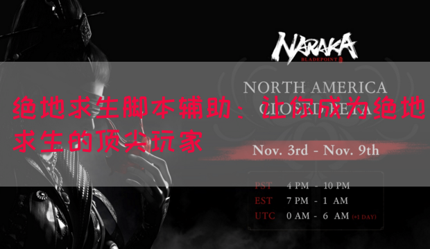 绝地求生脚本辅助：让你成为绝地求生的顶尖玩家