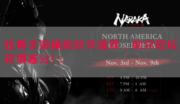 炫舞手游辅助软件推荐，助你轻松获得高分！