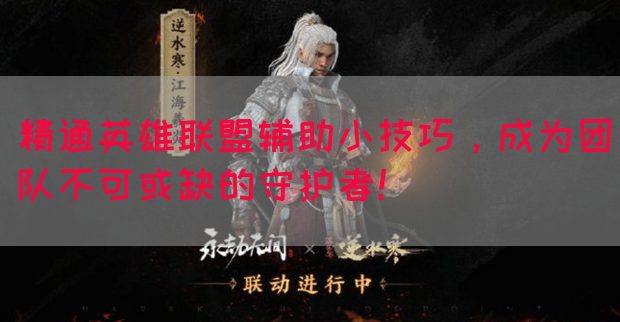精通英雄联盟辅助小技巧，成为团队不可或缺的守护者！