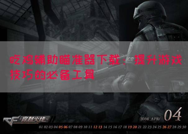 吃鸡辅助瞄准器下载：提升游戏技巧的必备工具