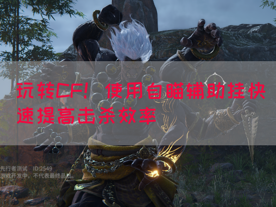 玩转CF！使用自瞄辅助挂快速提高击杀效率