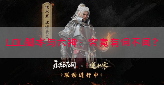 LOL脚本与大神：究竟有何不同？