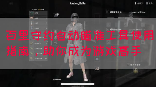 百里守约自动瞄准工具使用指南，助你成为游戏高手