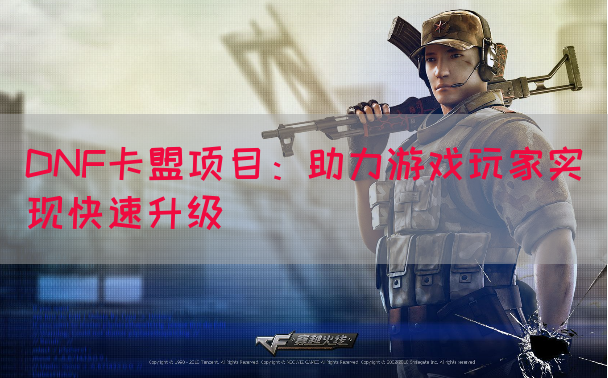 DNF卡盟项目：助力游戏玩家实现快速升级