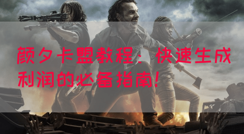 颜夕卡盟教程：快速生成利润的必备指南！