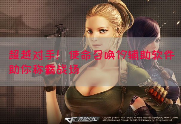 超越对手！使命召唤19辅助软件助你称霸战场