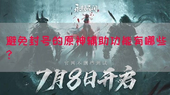 避免封号的原神辅助功能有哪些？