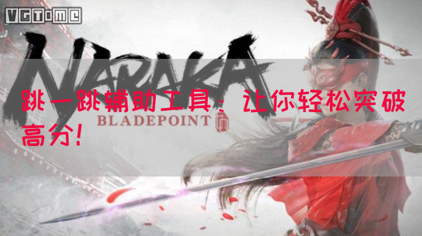跳一跳辅助工具：让你轻松突破高分！